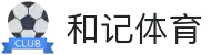 和记体育 - 全球体育资讯与直播互动平台